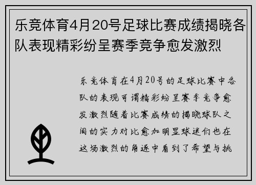 乐竞体育4月20号足球比赛成绩揭晓各队表现精彩纷呈赛季竞争愈发激烈