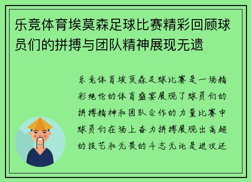乐竞体育埃莫森足球比赛精彩回顾球员们的拼搏与团队精神展现无遗