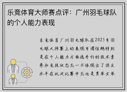 乐竞体育大师赛点评：广州羽毛球队的个人能力表现