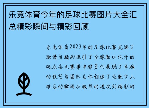 乐竞体育今年的足球比赛图片大全汇总精彩瞬间与精彩回顾