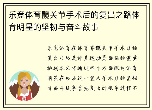 乐竞体育髋关节手术后的复出之路体育明星的坚韧与奋斗故事