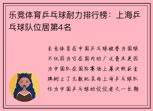 乐竞体育乒乓球耐力排行榜：上海乒乓球队位居第4名