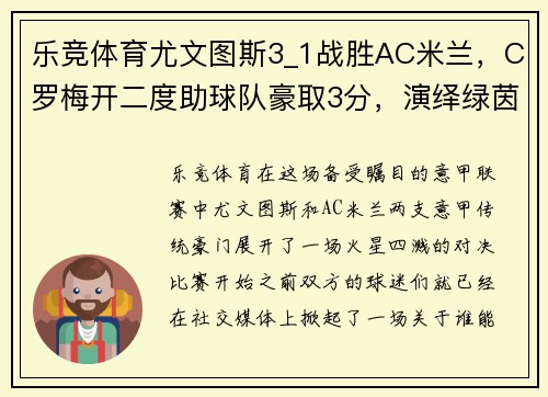 乐竞体育尤文图斯3_1战胜AC米兰，C罗梅开二度助球队豪取3分，演绎绿茵传奇