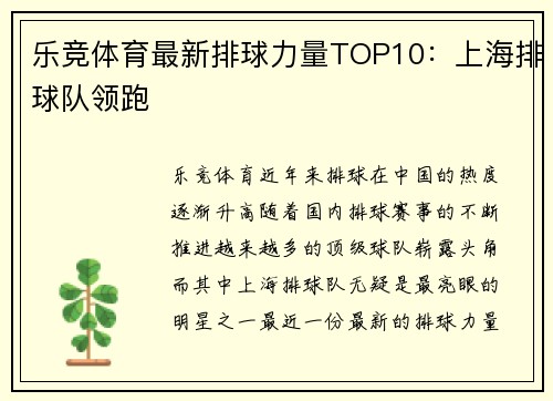 乐竞体育最新排球力量TOP10：上海排球队领跑