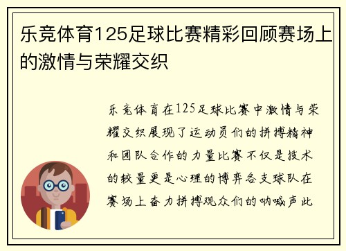 乐竞体育125足球比赛精彩回顾赛场上的激情与荣耀交织