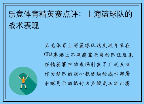 乐竞体育精英赛点评：上海篮球队的战术表现