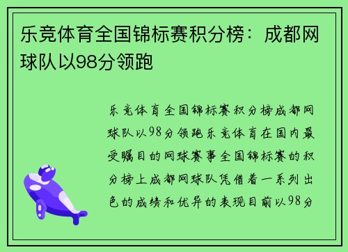 乐竞体育全国锦标赛积分榜：成都网球队以98分领跑