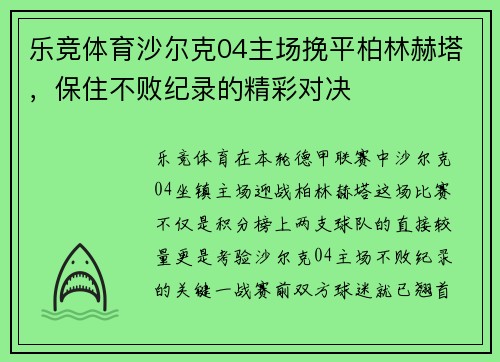 乐竞体育沙尔克04主场挽平柏林赫塔，保住不败纪录的精彩对决