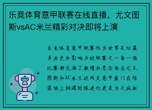 乐竞体育意甲联赛在线直播，尤文图斯vsAC米兰精彩对决即将上演