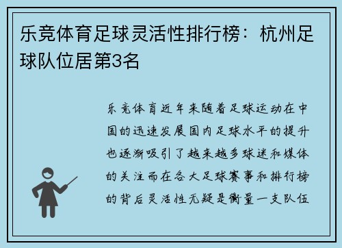 乐竞体育足球灵活性排行榜：杭州足球队位居第3名