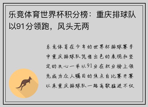 乐竞体育世界杯积分榜：重庆排球队以91分领跑，风头无两