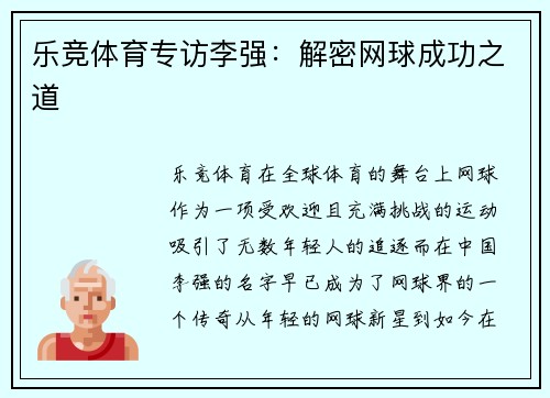 乐竞体育专访李强：解密网球成功之道